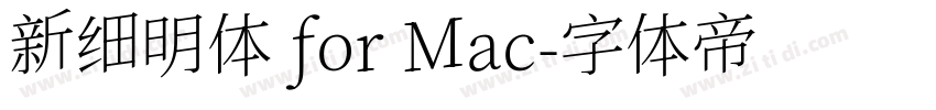 新细明体 for Mac字体转换